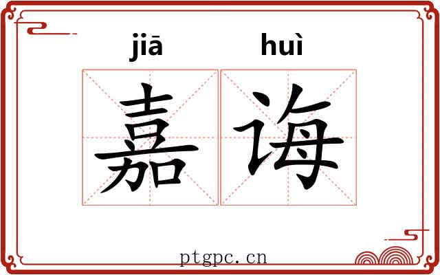 嘉诲