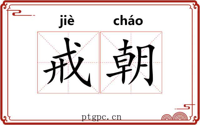 戒朝 戒朝