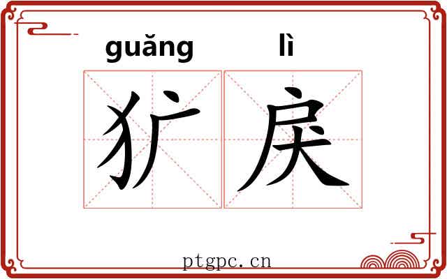 犷戾