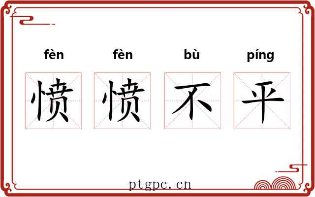 愤愤不平 愤愤不平