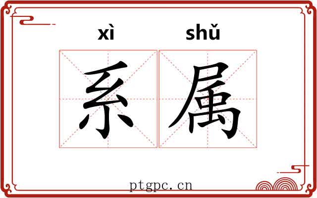 系属 系属