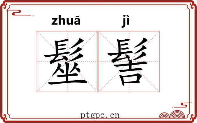 髽髻