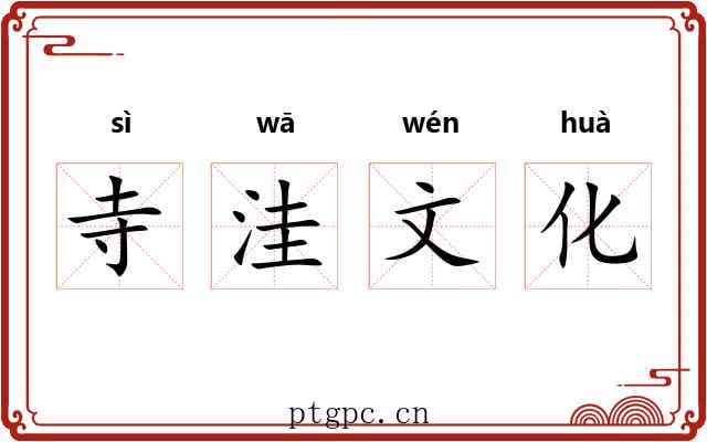 寺洼文化 寺洼文化