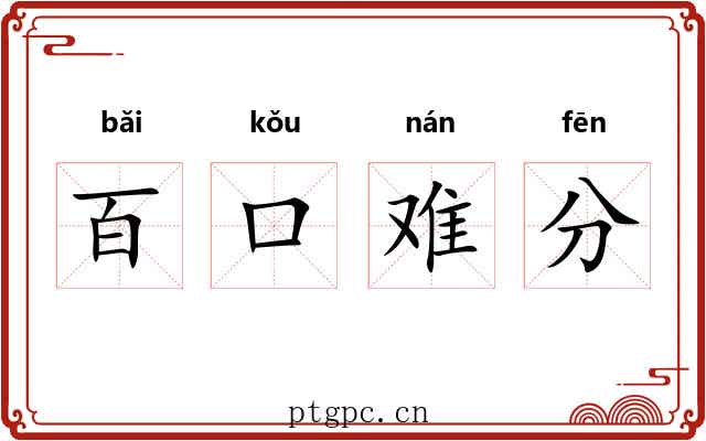 百口难分