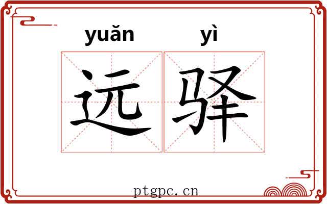 远驿