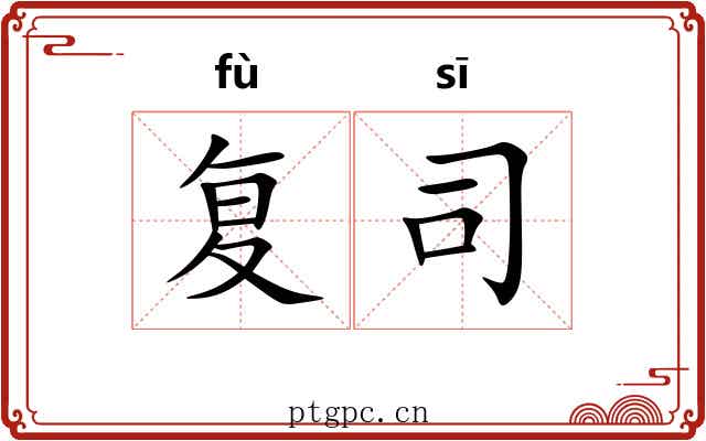 复司 复司