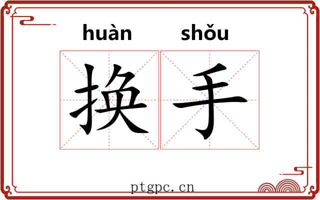 换手 换手