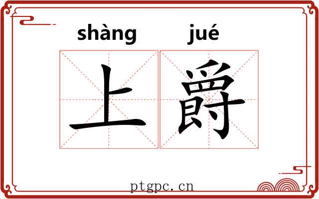 上爵