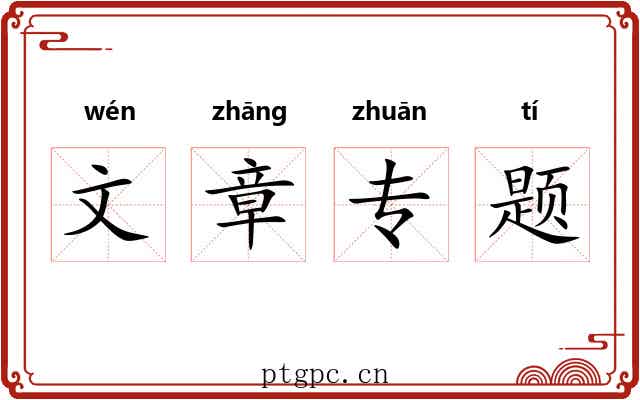 文章专题 文章专题