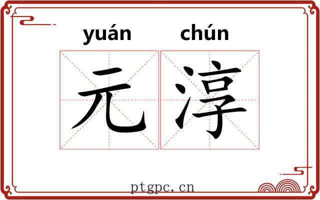 元淳