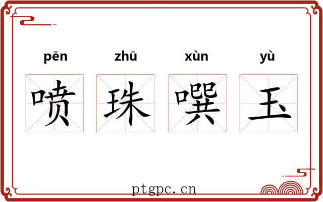 喷珠噀玉 喷珠噀玉