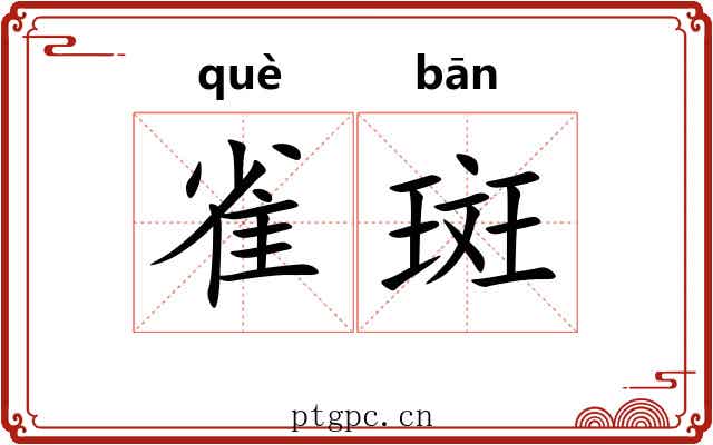 雀斑