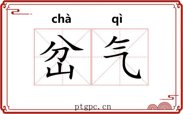 岔气 岔气