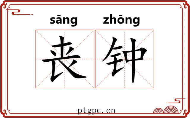 丧钟 丧钟