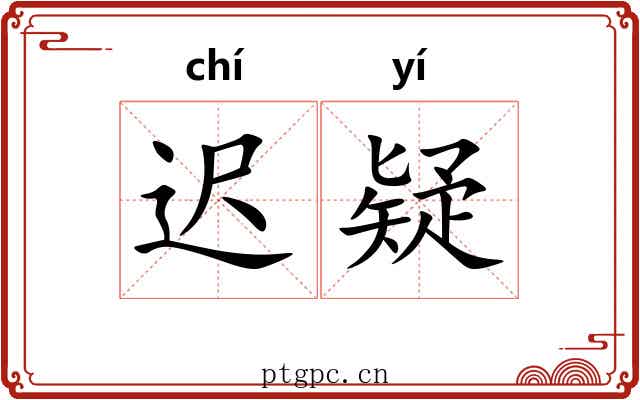 迟疑
