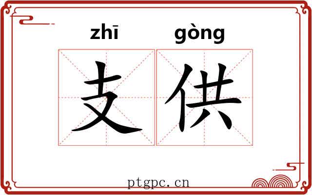 支供 支供