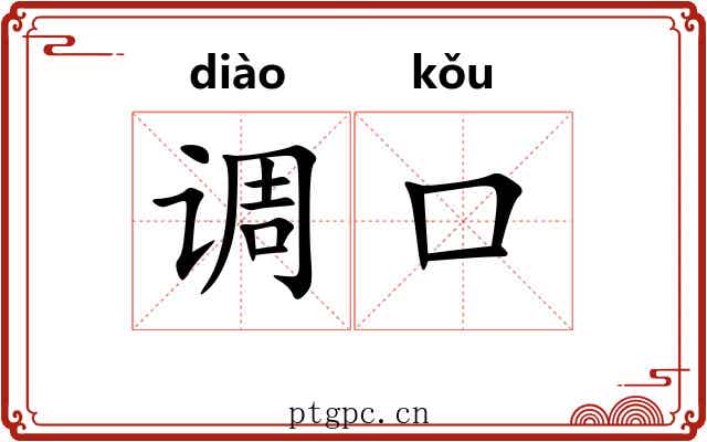 调口 调口