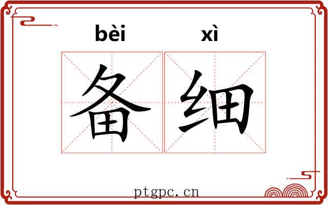 备细 备细