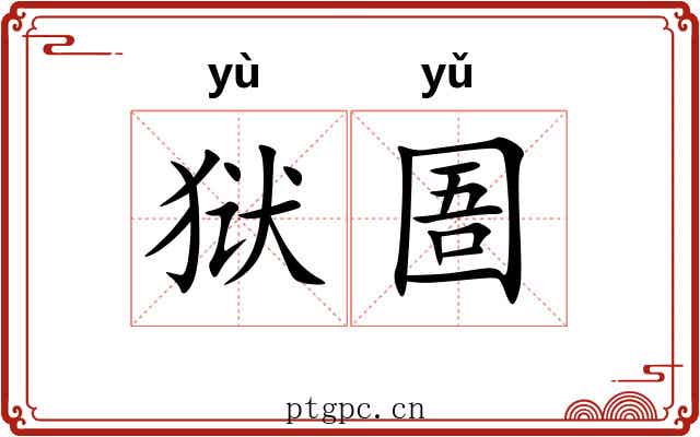 狱圄