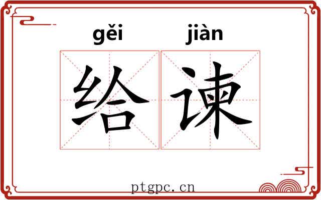给谏