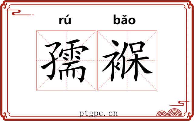 孺褓