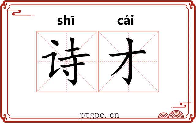 诗才