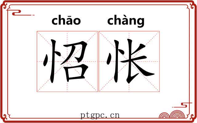 怊怅