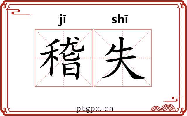 稽失
