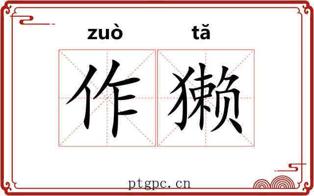 作獭 作獭