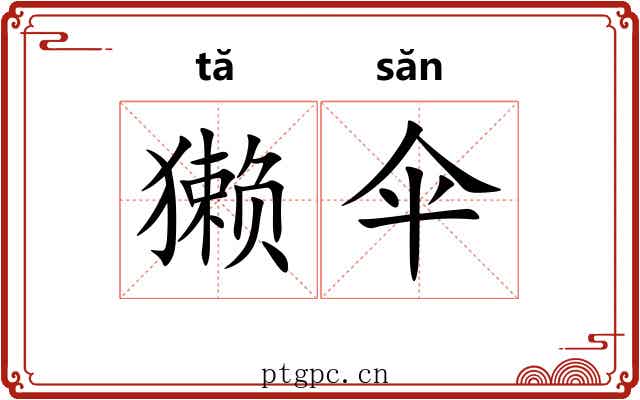 獭伞