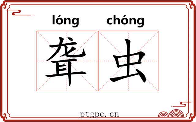 聋虫