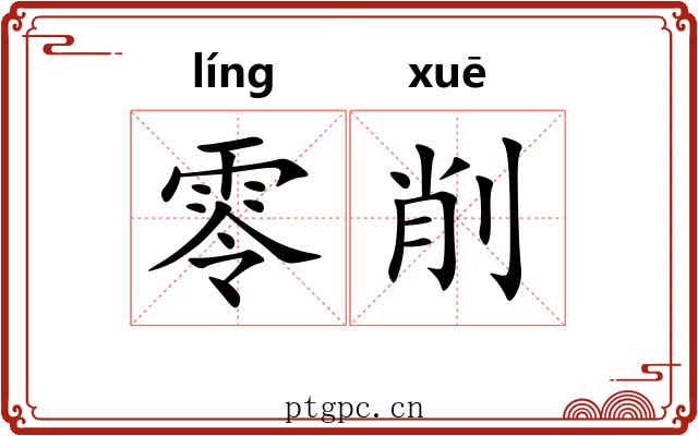 零削 零削