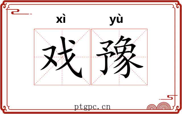 戏豫