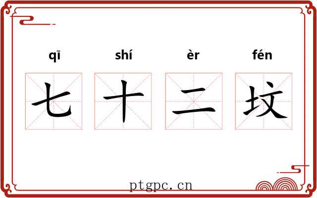 七十二坟 七十二坟