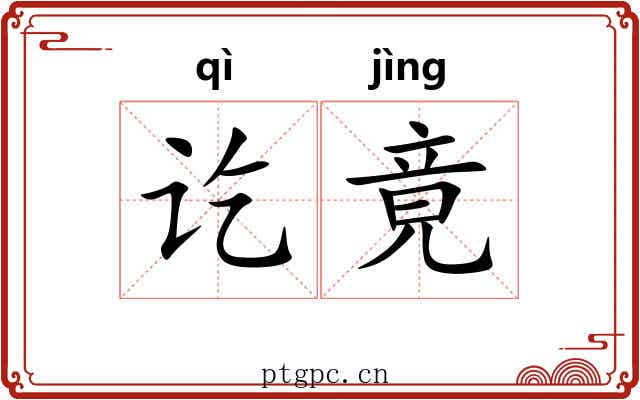 讫竟