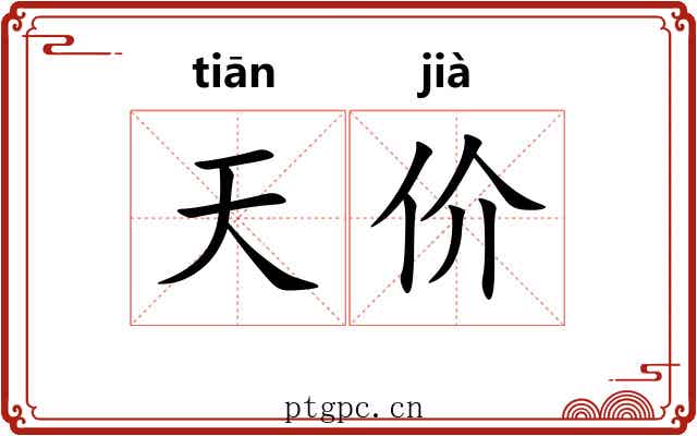 天价