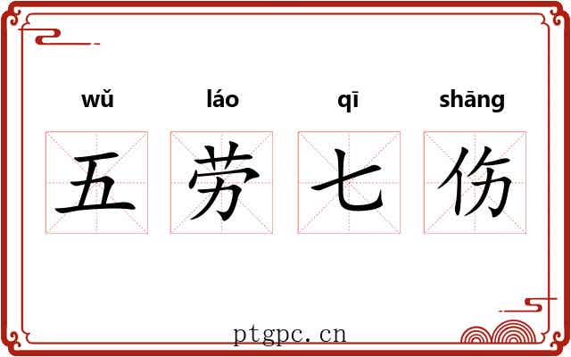 五劳七伤 五劳七伤