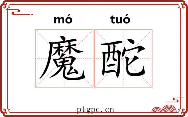 魔酡