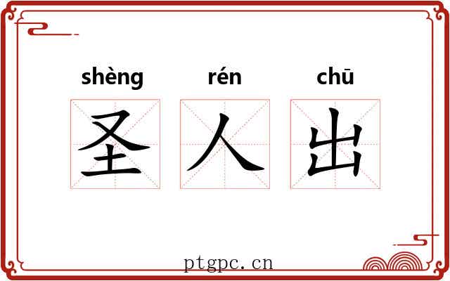 圣人出 圣人出