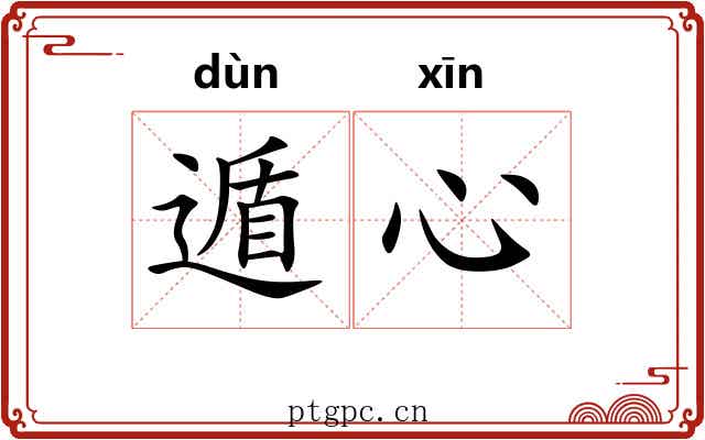 遁心