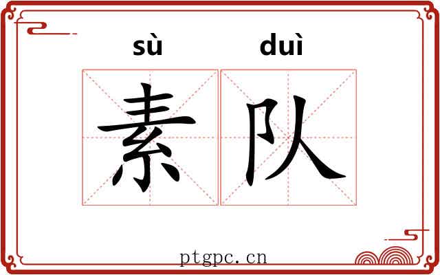 素队