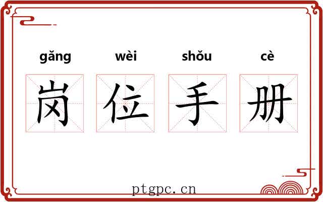 岗位手册 岗位手册