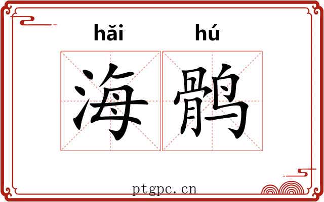 海鹘