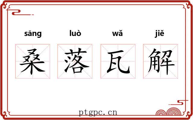 桑落瓦解 桑落瓦解