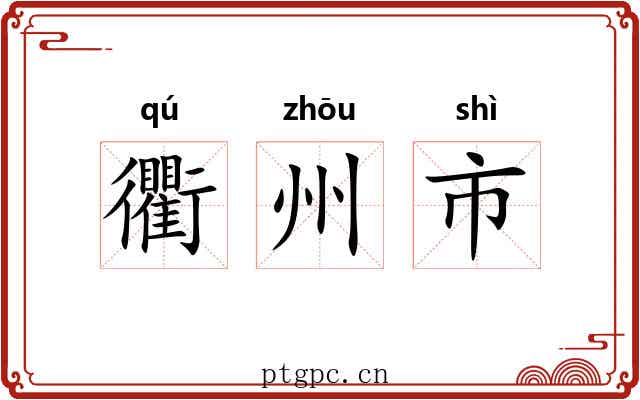 衢州市 衢州市