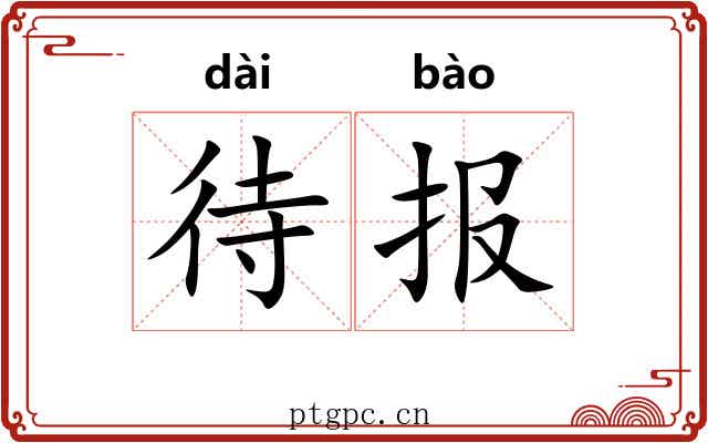 待报 待报