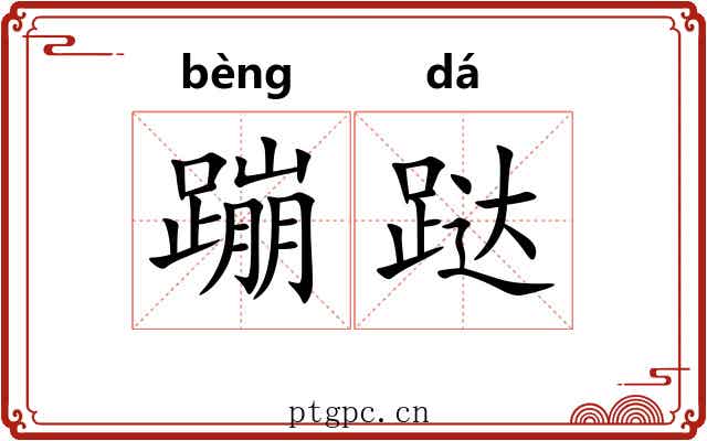 蹦跶