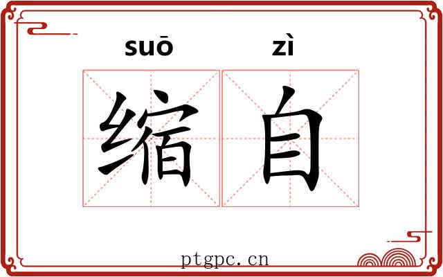 缩自 缩自