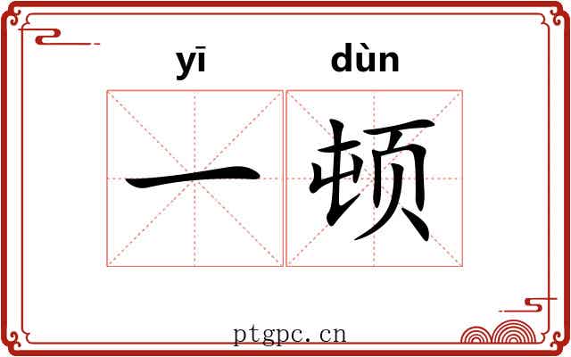 一顿 一顿