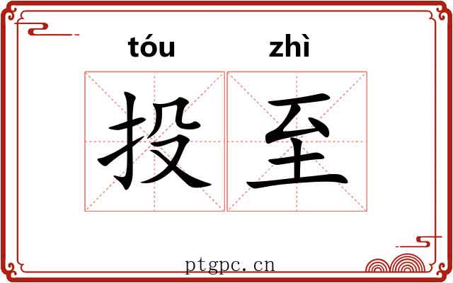 投至